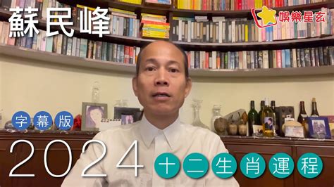 蘇民峰八運|2024年龍年布局｜蘇民峰教家居風水布局 趨旺財運桃 